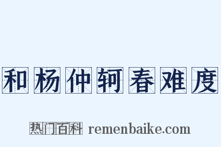 和杨仲轲春难度是什么意思的图片